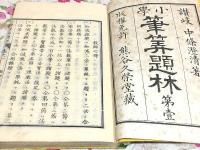 和本 小学筆算題林 第壱 第弐 第三