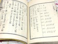 和本 小学筆算題林 第壱 第弐 第三