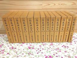 修訂 防長回天史 全13冊揃