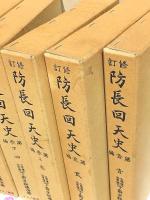 修訂 防長回天史 全13冊揃