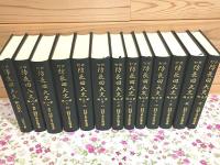 修訂 防長回天史 全13冊揃