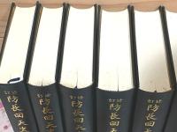 修訂 防長回天史 全13冊揃