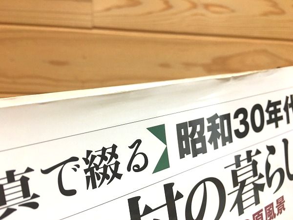 写真で綴る」昭和30年代農山村の暮らし : 高度成長以前の日本の