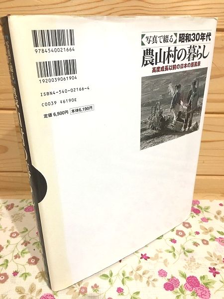 写真で綴る昭和30年代農山村の暮らし―高度成長以前の日本の原風景 写真で綴る」昭和30年代農山村の暮らし : 高度成長以前の日本の