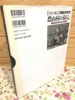 写真で綴る昭和30年代農山村の暮らし―高度成長以前の日本の原風景 除籍本 「写真で綴る」昭和30年代農山村の暮らし 高度成長以前の