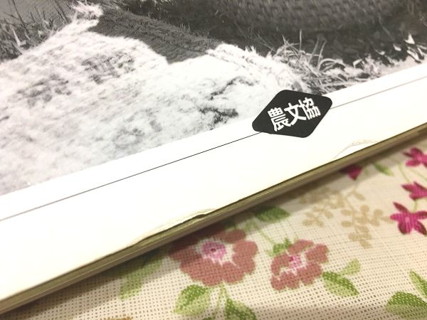 写真で綴る」昭和30年代農山村の暮らし : 高度成長以前の日本の