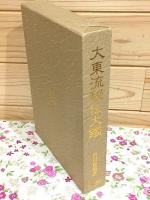 大東流秘伝大鑑