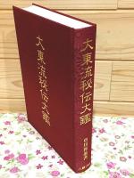 大東流秘伝大鑑