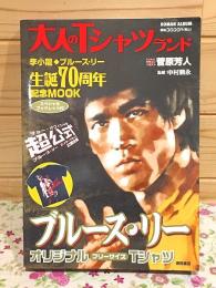 大人のTシャツランド ブルース・リー