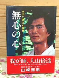 無心の心　空手に賭けた青春