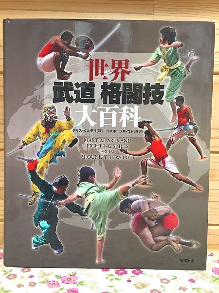 世界武道格闘技大百科(クリス・クルデリ 著 ; 川成洋, フル 世界武道格闘技大百科(クリス・クルデリ 著 ; 川成洋, フル