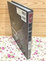 世界武道格闘技大百科