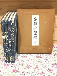 古琉球型紙 全 全4冊揃