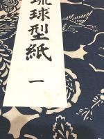古琉球型紙 全 全4冊揃