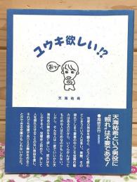 ユウキ欲しい!?