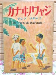 ジャワノヰナカ  コヤギヲツレテ