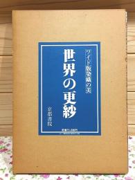 ワイド版 染織の美 世界の更紗