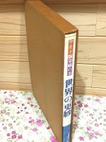 ワイド版 染織の美 世界の更紗