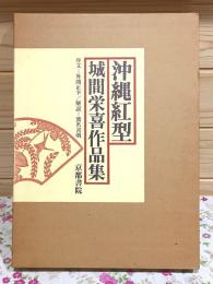 沖縄紅型　城間栄喜作品集