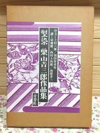 型染 栗山吉三郎作品集