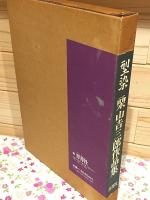 型染 栗山吉三郎作品集