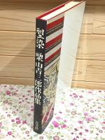 型染 栗山吉三郎作品集