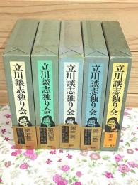 立川談志独り会　全5巻揃