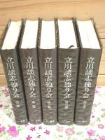 立川談志独り会　全5巻揃