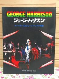 ジョージ・ハリスン　ダークホース＆ハリスン帝国