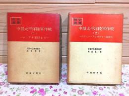 戦史叢書 中部太平洋陸軍作戦1マリアナ玉砕まで 中部太平洋陸軍作戦2ペリリュー・アンガウル・硫黄島