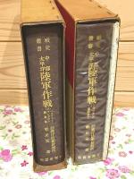 戦史叢書 中部太平洋陸軍作戦1マリアナ玉砕まで 中部太平洋陸軍作戦2ペリリュー・アンガウル・硫黄島