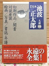 完本 池波正太郎大成 別巻