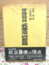 軍務局長 武藤章回想録