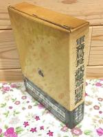 軍務局長 武藤章回想録