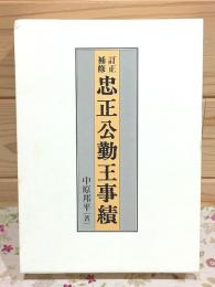 訂正補修 忠正公勤王事績