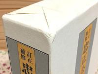 訂正補修 忠正公勤王事績