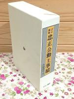 訂正補修 忠正公勤王事績
