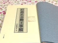 訂正補修 忠正公勤王事績