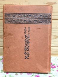 隠れたる亊実 日露大戰秘史