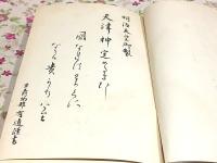 日本の亜細亜 : 皇国史談