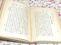 日本の亜細亜 : 皇国史談