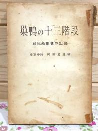 巣鴨の十三階段 : 戦犯処刑者の記録