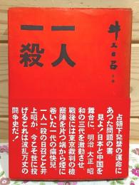 一人一殺 井上日召自伝