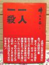 一人一殺 井上日召自伝