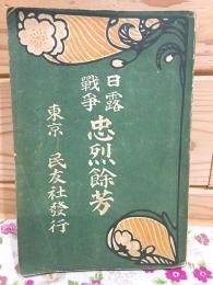 日露戦争 忠烈餘芳