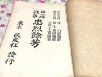 日露戦争 忠烈餘芳