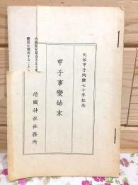 甲子事変始末 元治甲子殉難七十年記念