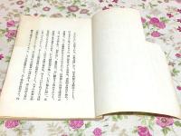 甲子事変始末 元治甲子殉難七十年記念