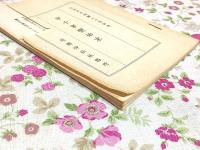 甲子事変始末 元治甲子殉難七十年記念