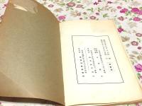 甲子事変始末 元治甲子殉難七十年記念